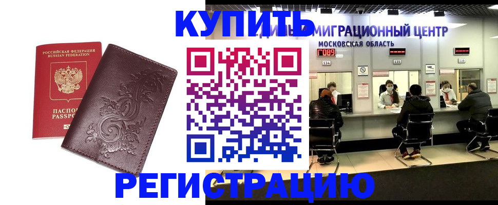 временная регистрация надежно в Кусе